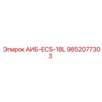 9852077303 АИБ-ECS-18L Epiroc