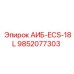 9852077303 АИБ-ECS-18L Epiroc