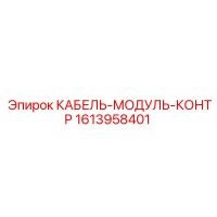 1613958401 КАБЕЛЬ-МОДУЛЬ-КОНТР Epiroc