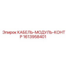 1613958401 КАБЕЛЬ-МОДУЛЬ-КОНТР Epiroc