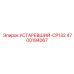 4700194067 УСТАРЕВШИЙ-CP132 Epiroc