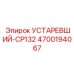 4700194067 УСТАРЕВШИЙ-CP132 Epiroc