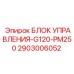 2903006052 БЛОК УПРАВЛЕНИЯ-G120-PM250 Epiroc