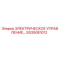 GS35081012 ЭЛЕКТРИЧЕСКОЕ УПРАВЛЕНИЕ Epiroc