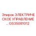 GS35081012 ЭЛЕКТРИЧЕСКОЕ УПРАВЛЕНИЕ Epiroc