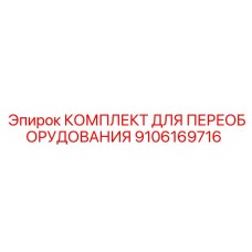 9106169716 КОМПЛЕКТ ДЛЯ ПЕРЕОБОРУДОВАНИЯ Epiroc