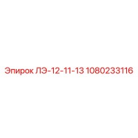 1080233116 ЛЭ-12-11-13 Epiroc