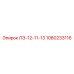 1080233116 ЛЭ-12-11-13 Epiroc