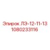 1080233116 ЛЭ-12-11-13 Epiroc