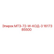 1617385500 МТЗ-72-W-КОД-3 Эпирок