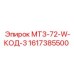 1617385500 МТЗ-72-W-КОД-3 Эпирок