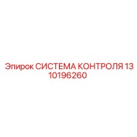 1310196260 СИСТЕМА КОНТРОЛЯ Epiroc