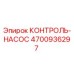 4700936297 КОНТРОЛЬ-НАСОС Epiroc