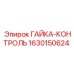 Гайка-контроль Эпирок 1630150624 - термостойкий крепёж для буровых машин