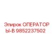 9852237502 ОПЕРАТОРЫ-В Epiroc