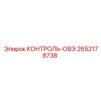 2652178738 КОНТРОЛЬ-ОВЭ Epiroc