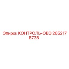 2652178738 КОНТРОЛЬ-ОВЭ Epiroc