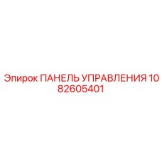 1082605401 ПАНЕЛЬ УПРАВЛЕНИЯ Epiroc