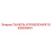 1082605601 ПАНЕЛЬ УПРАВЛЕНИЯ Epiroc