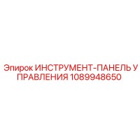 1089948650 ИНСТРУМЕНТ-ПАНЕЛЬ УПРАВЛЕНИЯ Epiroc