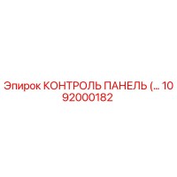 1092000182 КОНТРОЛЬ ПАНЕЛЬ Epiroc