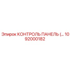 1092000182 КОНТРОЛЬ ПАНЕЛЬ Epiroc