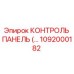 1092000182 КОНТРОЛЬ ПАНЕЛЬ Epiroc