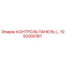 1092000187 КОНТРОЛЬ ПАНЕЛЬ Epiroc