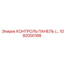 1092000188 КОНТРОЛЬ ПАНЕЛЬ Epiroc
