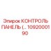 1092000190 КОНТРОЛЬ ПАНЕЛЬ Epiroc