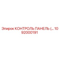 1092000191 КОНТРОЛЬ ПАНЕЛЬ Epiroc