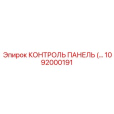 1092000191 КОНТРОЛЬ ПАНЕЛЬ Epiroc