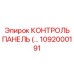 1092000191 КОНТРОЛЬ ПАНЕЛЬ Epiroc