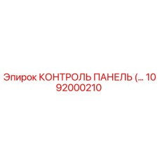 1092000210 КОНТРОЛЬ ПАНЕЛЬ Epiroc