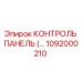 1092000210 КОНТРОЛЬ ПАНЕЛЬ Epiroc
