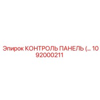 1092000211 КОНТРОЛЬ ПАНЕЛЬ Epiroc