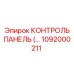 1092000211 КОНТРОЛЬ ПАНЕЛЬ Epiroc