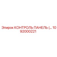 1092000221 КОНТРОЛЬ ПАНЕЛЬ Epiroc