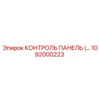 1092000223 КОНТРОЛЬ ПАНЕЛЬ Epiroc