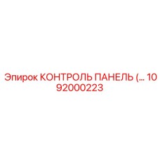 1092000223 КОНТРОЛЬ ПАНЕЛЬ Epiroc