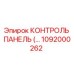 1092000262 КОНТРОЛЬ ПАНЕЛЬ Epiroc
