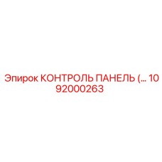 1092000263 КОНТРОЛЬ ПАНЕЛЬ Epiroc