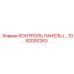 1092000263 КОНТРОЛЬ ПАНЕЛЬ Epiroc