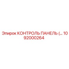 1092000264 КОНТРОЛЬ ПАНЕЛЬ Epiroc