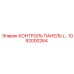 1092000264 КОНТРОЛЬ ПАНЕЛЬ Epiroc