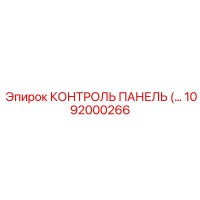 1092000266 КОНТРОЛЬ ПАНЕЛЬ Epiroc