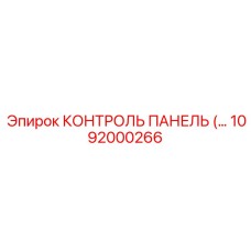 1092000266 КОНТРОЛЬ ПАНЕЛЬ Epiroc