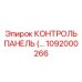1092000266 КОНТРОЛЬ ПАНЕЛЬ Epiroc