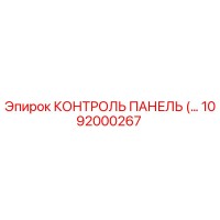 1092000267 КОНТРОЛЬ ПАНЕЛЬ Epiroc