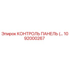 1092000267 КОНТРОЛЬ ПАНЕЛЬ Epiroc